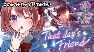 【ヘブバン】ストーリーイベント「That day's Friend」【ヘブンバーンズレッド/HEAVEN BURNS RED｜女性実況】ネタバレ注意