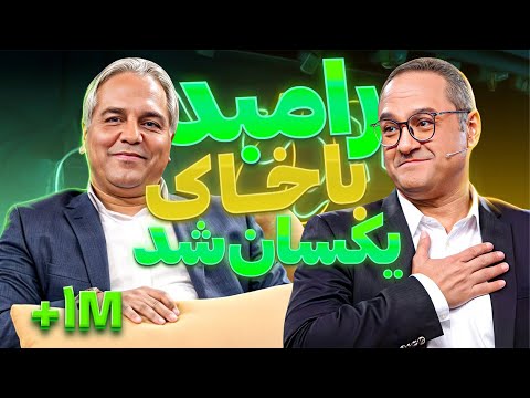 وقتی رامبد برای تست بازیگری جلوی مهران مدیری به تته پته میوفته 🤣