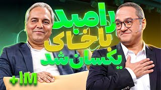 وقتی رامبد برای تست بازیگری جلوی مهران مدیری به تته پته میوفته 🤣