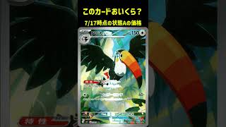 ポケカの値段わかるかね？ポケモンカード相場当てクイズ#197    #ポケモンカード #ポケカ #ドデカバシ