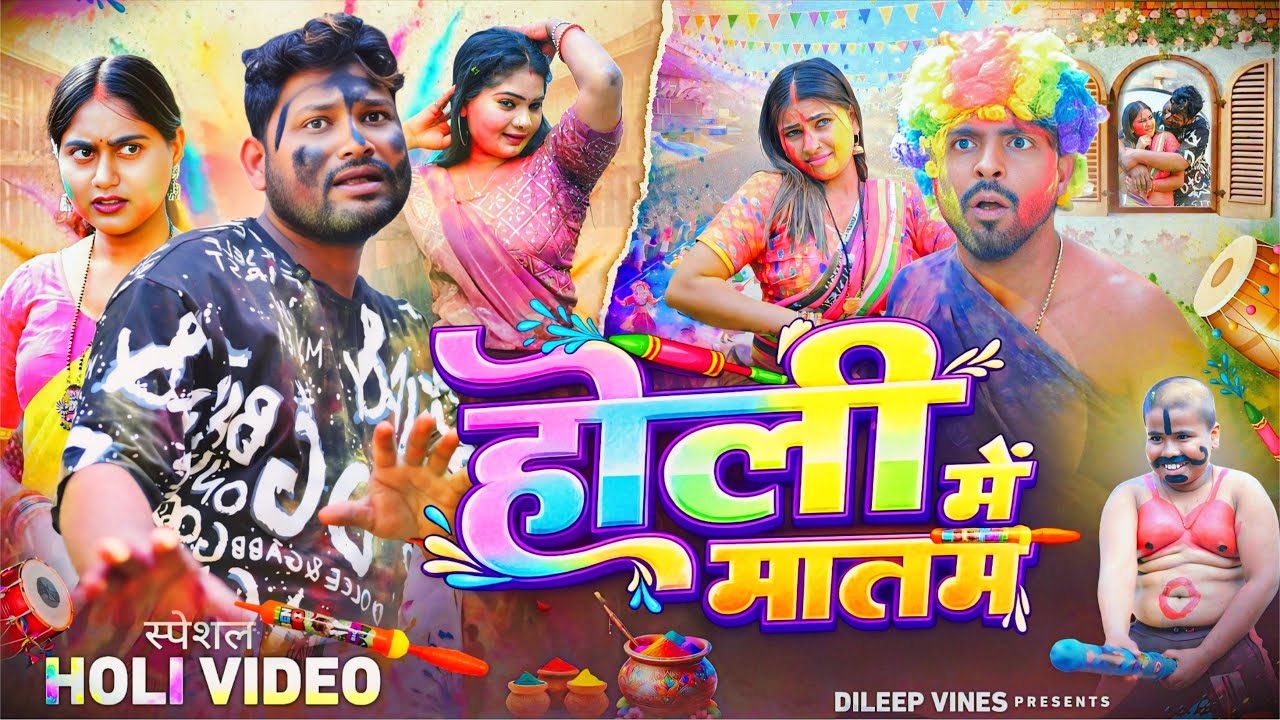 होली में मातम | Holi Me Matam | Dileep Vines | @AkhijiBhojpuriiComedy | New Comedy Video