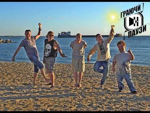 Граючи Паузи - Трава (Vоплі Vідоплясова cover)