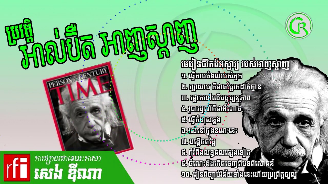 អាល់ប៊ឺត អាញស្តាញ , កំពូលអ្នកប្រាជ្ញអាវុធនុយក្លែអ៊ែ អាល់ប៊ឺត អាញស្តាញ(Albert Einstein)