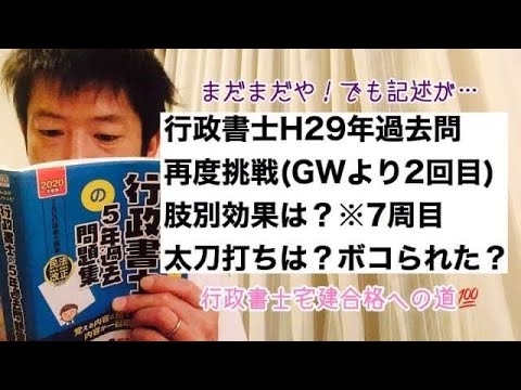 商学科 【記述】行政書士試験H29年再度挑戦。肢別現在7周、太刀打ちできた？ボコられた？※行政書士宅建合格への道