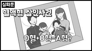 Download lagu 한국에서 실제로 일어난 혈액형 때문에 벌어진 사건ㅣ실화툰ㅣ영상툰 mp3