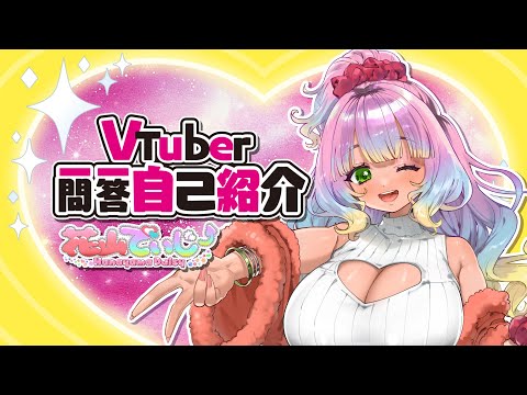 一問一答自己紹介