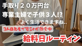 【給料日ルーティン】1馬力手取り２０万円台５人家族｜カツカツ家計生活できても貯金はできない??家計管理｜家計簿