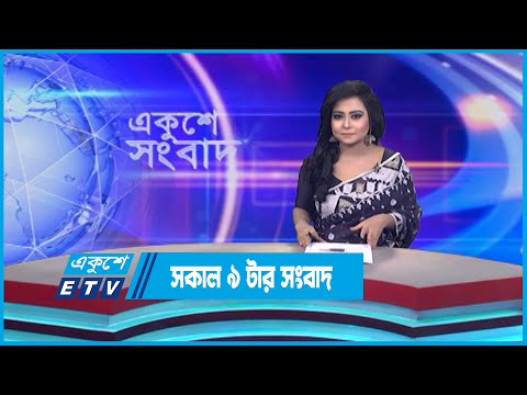 09 AM News || সকাল ০৯টার সংবাদ || 23 July 2023 || ETV News