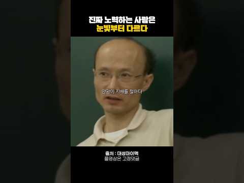 진짜 노력하는 사람은 눈빛부터 다르다🔥 #동기부여 #자기계발