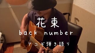 back number「花束」アコギ弾き語りCover