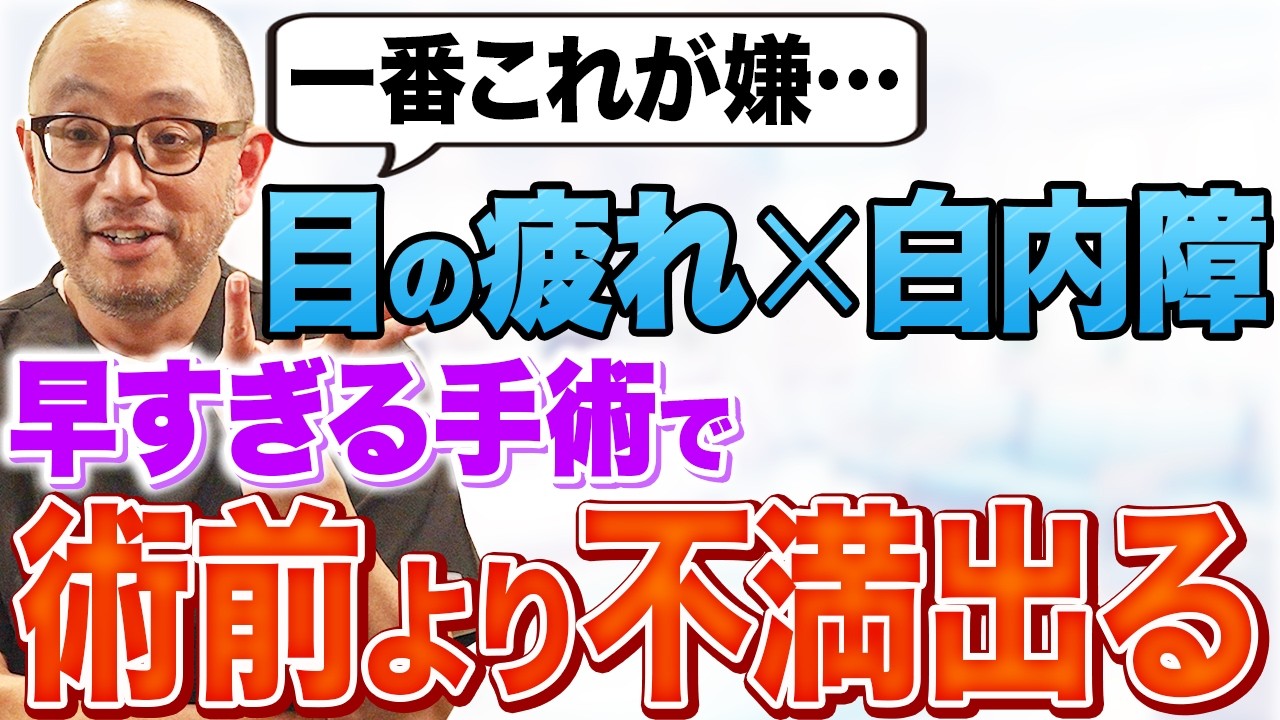 早すぎる白内障手術の後悔で非常に多い！ただの目の疲れと白内障の関係性とは？