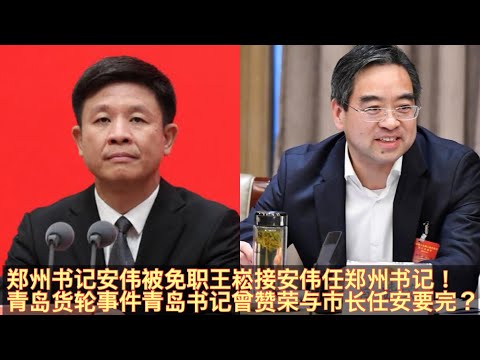 李克强河南时期人民安伟突然被免郑州书记！福建帮王崧接安伟任郑州书记！青岛货轮事件习近平要严惩青岛书记曾赞荣与市长任刚？安伟被免职要被中共纪委法办！曾赞荣、任刚正部级已无望？。
