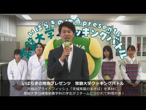 人間コミュニケーション学科 いばらきの地魚プロジェクト　常磐大学クッキングバトル