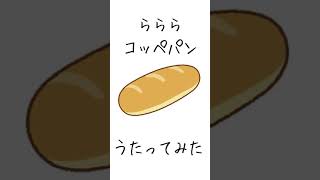 - らららコッペパン【歌ってみた】 #shorts