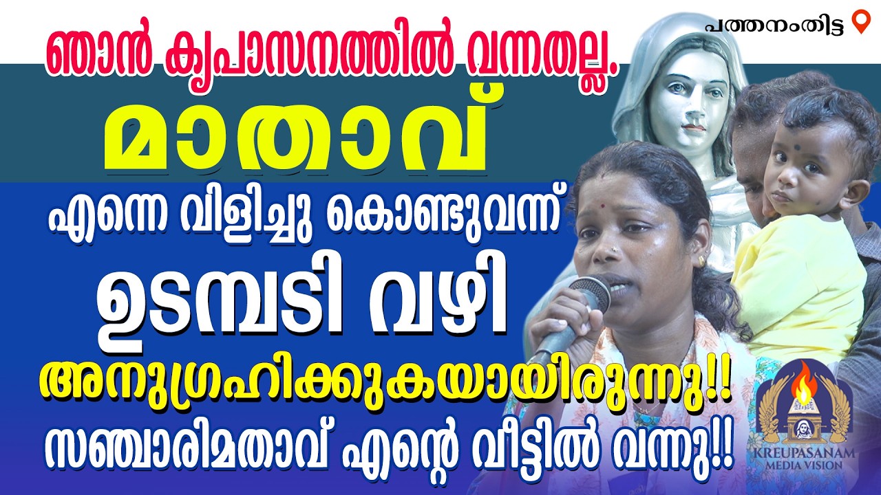 ഞാൻ കൃപാസനത്തിൽ വന്നതല്ല. മാതാവ് എന്നെ വിളിച്ചു കൊണ്ടുവന്ന് ഉടമ്പടി വഴി അനുഗ്രഹിക്കുകയായിരുന്നു!!
