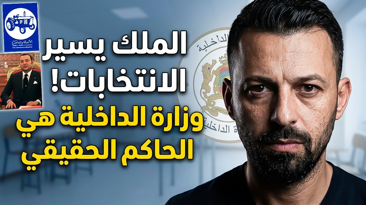 أجي تسمع : كيفاش الملك تسير الانتخابات بواسطة وزارة الداخلية وفي الأخير تقول 