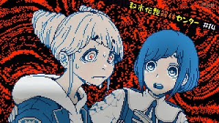 【都市伝説解体センター】怪異を解き明かすミステリーゲーム【14】