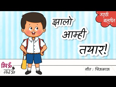 झालो आम्ही तयार | Shala | Shalela jayacha | Marathi Balgeet | Badbad Geete | Mulanchi Gani | Chiukau
