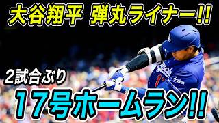 大谷翔平 １７号ホームラン！！２試合ぶりとなる一発は角度２３度の超速弾丸ライナー！ツインズ戦【MLB/ドジャース/6月23日】