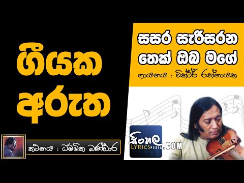 Sasara Sari Sarana Thek Oba Mage [Obe Dethol Pethi Lihi] (Sinhala Song Meaning) - Victor Rathnayake