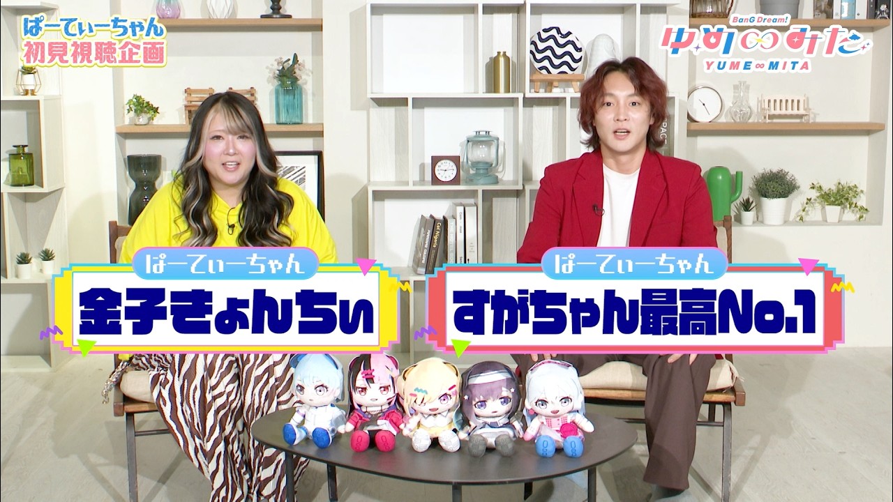 【期間限定】TVアニメ『バンドリ！ ゆめ∞みた』ぱーてぃーちゃん初見視聴企画