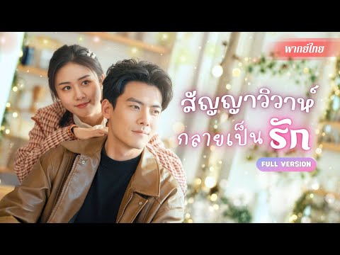สาวจนแต่งฟ้าแลบเพื่อช่วยแม่!? ได้สามีระดับประธาน! แถมรักจนตามใจทุกอย่าง จากผลประโยชน์สู่รักหมดใจ!