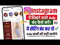 Instagram Add Kaise Band Kare Instagram Par Add Kaise Band Kare Instagram Me Ads Kaise Band Kare