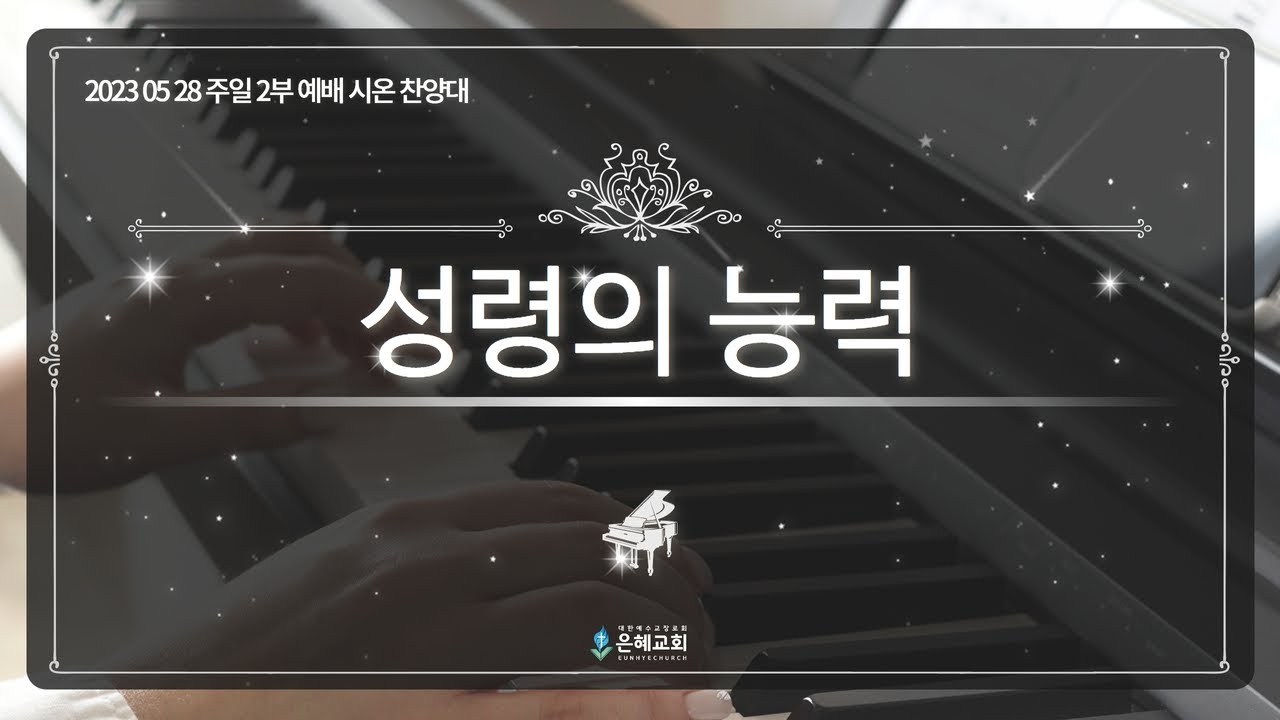 [23. 05. 28 주일 2부 시온찬양대 ] '성령의 능력'