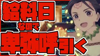 【FGO】給料日来たから卑弥呼引くぞ！！！【ぐだぐだ邪馬台国】