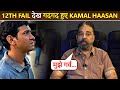 Kamal Haasan Expresses His Love for 12th Fail | He Feels Proud | Vidhu Vinod Chopra