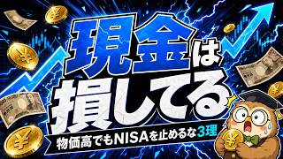 【知らないと損】物価7%上昇でも積立NISAを止めてはいけない3つの理由