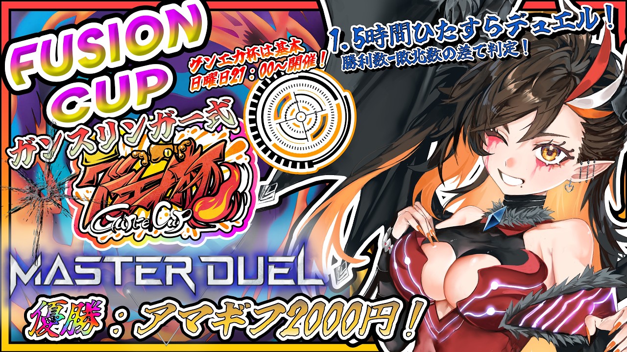 【遊戯王マスターデュエル】🏆第95回 フュージョンカップ仕様-ガンスリ式-グンエカ杯🏆賞金あり！【Vtuber/グンエカ】