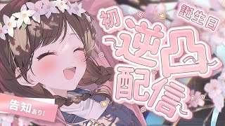 【誕生日配信】ついに20歳！！人生初の逆凸！！！！【告知あり】