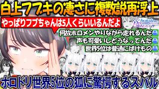 フブちゃんがホロドリ世界5位と聞き驚愕しフブキ5人説を再浮上させるスバルが面白過ぎる!!【#大空スバル #白上フブキ 】【#ホロライブ切り抜き 】