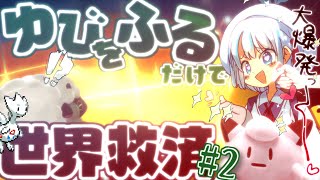 [ポケモン剣盾]ゆびをふるだけで世界は救えるのか？.PT2[ゆっくり実況]