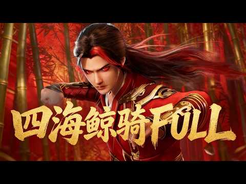 【四海鯨騎全集】開局一無所有，結局稱霸海洋！建文絕境翻盤逆襲成王，全集看完熱血沸騰！#动画 #中国动漫 #anime #donghua