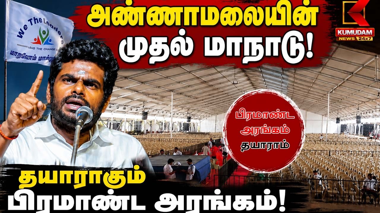 Annamalai-யின் முதல் மாநில மாநாடு... தயாராகும் பிரமாண்ட அரங்கம்! | WE THE LEADER | Kumudam News