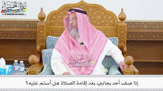 535 - إذا صف أحد بجانبي بعد إقامة الصلاة هل أسلم عليه؟ - عثمان الخميس