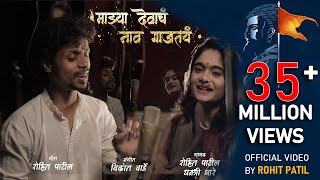 Majhya Devach Nav Gajtay  Video Song  शिवर