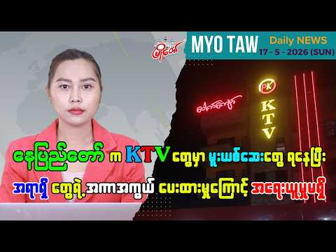 မေလ ၁၇ ရက်နေ့ မြို့တော်ရဲ့ ညစဉ်သတင်းများ