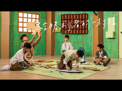 Nowhere Boys - 給勝利者的一封信 Dear Us (Official Music Video)