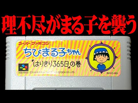 理不尽すぎて当時買った子ども達が泣いたゲーム『ちびまる子ちゃん はりきり365日の巻』