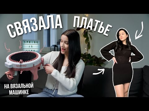 СВЯЗАЛА ПЛАТЬЕ НА ВЯЗАЛЬНОЙ МАШИНКЕ | Sentro knitting machine