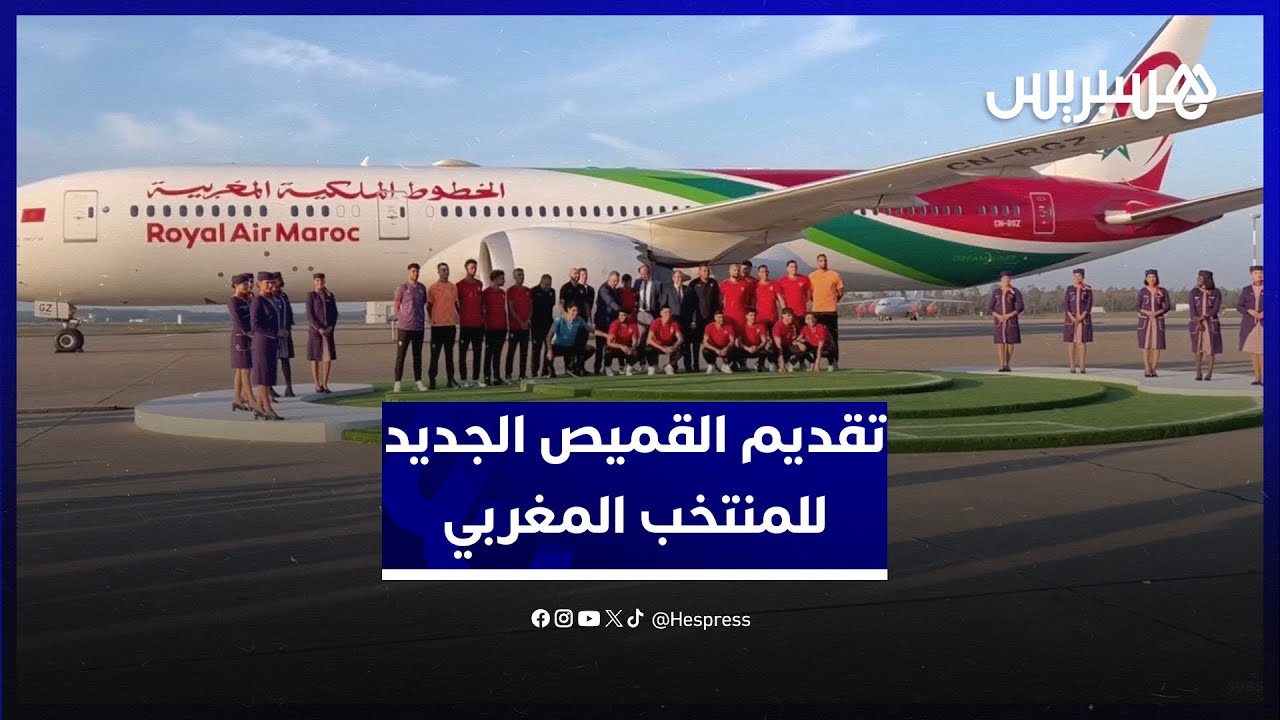 يتضمن كتابة بالأمازيغية.. تقديم القميص الجديد للمنتخب الوطني المغربي thumbnail