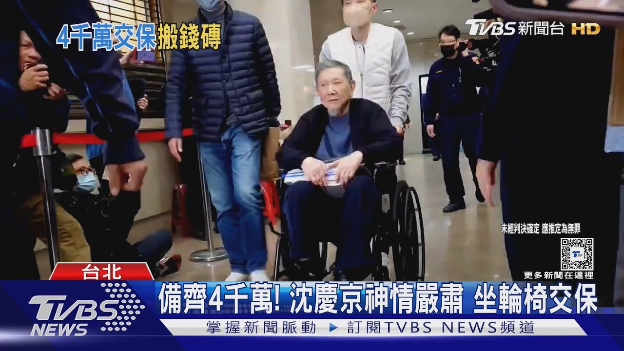 備齊4千萬!沈慶京神情嚴肅坐輪椅交保