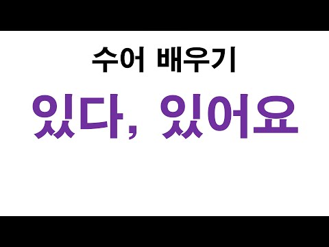 「있다」의 한국수어 표현