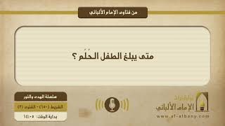 متى يبلغ الطفل الحُلُم ؟