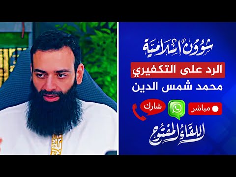 تكفير المسلمين وتهريب الفتيات🔴 الرد على محمد شمس الدين | 20‏/06‏/2024