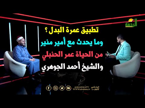 تطبيق عمرة البدل ؟ من الحياة عمر الحنبلي مع فضيلة الشيخ أحمد الجوهري