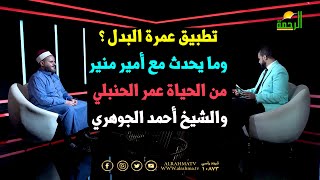 تطبيق عمرة البدل ؟ من الحياة عمر الحنبلي مع فضيلة الشيخ أحمد الجوهري